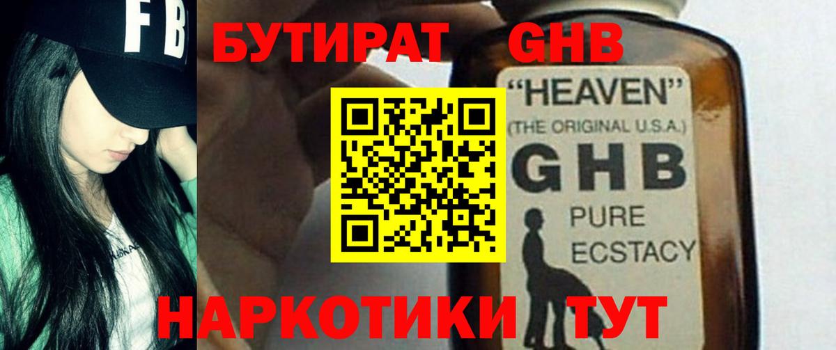 Бутират GHB  БУТИРАТ  Озёрск  Вход с VPN 