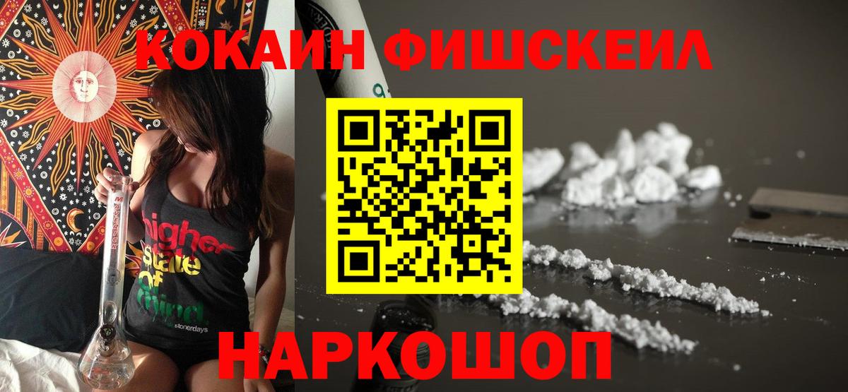 Кокаин Fish Scale Озёрск